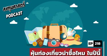 หุ้นท่องเที่ยวน่าซื้อไหม ในปีนี้