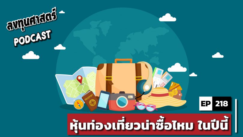 หุ้นท่องเที่ยวน่าซื้อไหม ในปีนี้