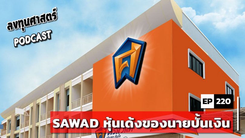 SAWAD หุ้นเด้งของนายปั้นเงิน