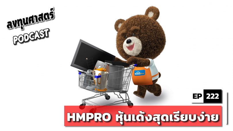 HMPRO หุ้นเด้งสุดเรียบง่าย