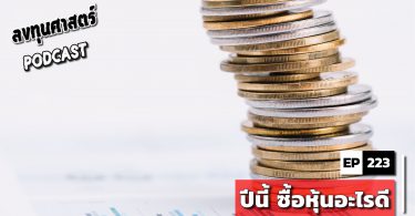 ปีนี้ ซื้อหุ้นอะไรดี