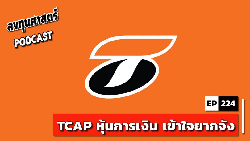 TCAP หุ้นการเงิน เข้าใจยากจัง