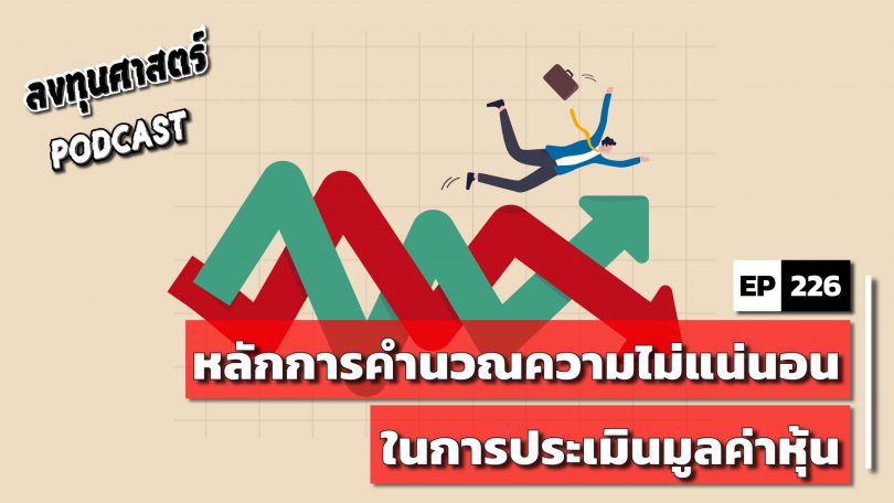 หลักการคำนวณความไม่แน่นอนในการประเมินมูลค่าหุ้น