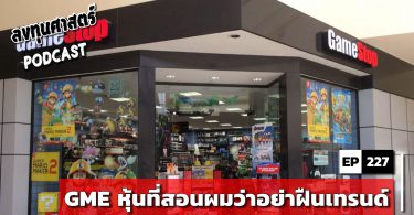 GME หุ้นที่สอนผมว่าอย่าฝืนเทรนด์