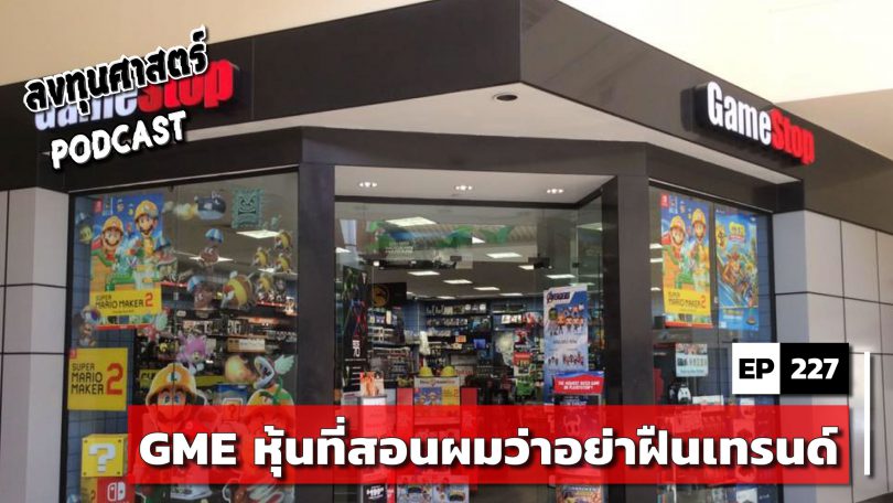 GME หุ้นที่สอนผมว่าอย่าฝืนเทรนด์