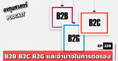 B2B B2C B2G และอำนาจในการต่อรอง