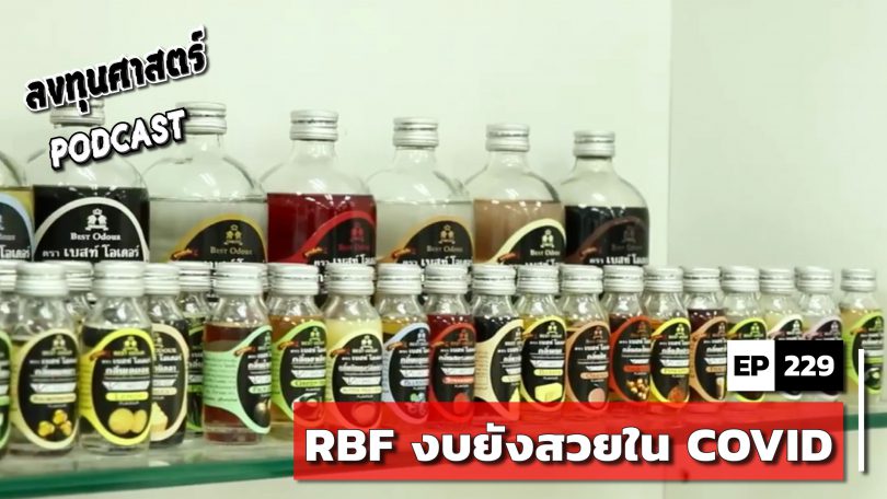 RBF งบยังสวยใน COVID