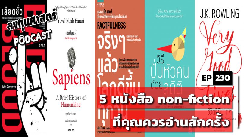 5 หนังสือ non-fiction ที่คุณควรอ่านสักครั้ง