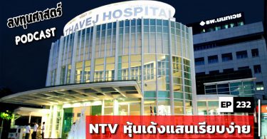 NTV หุ้นเด้งแสนเรียบง่าย
