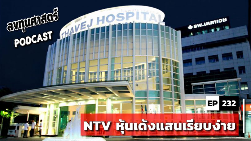 NTV หุ้นเด้งแสนเรียบง่าย