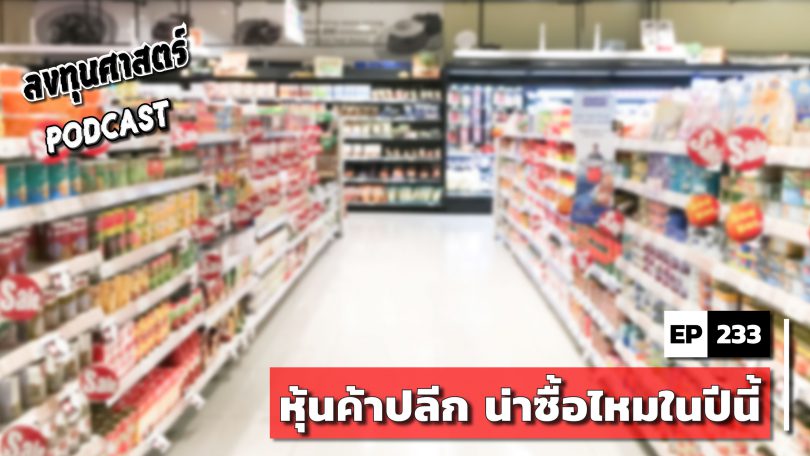 หุ้นค้าปลีก น่าซื้อไหมในปีนี้