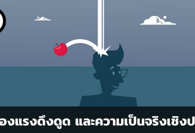 กฎของแรงดึงดูด และความเป็นจริงเชิงปฏิบัติ
