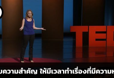 จัดลำดับความสำคัญ เพื่อให้มีเวลาทำเรื่องที่มีความหมาย