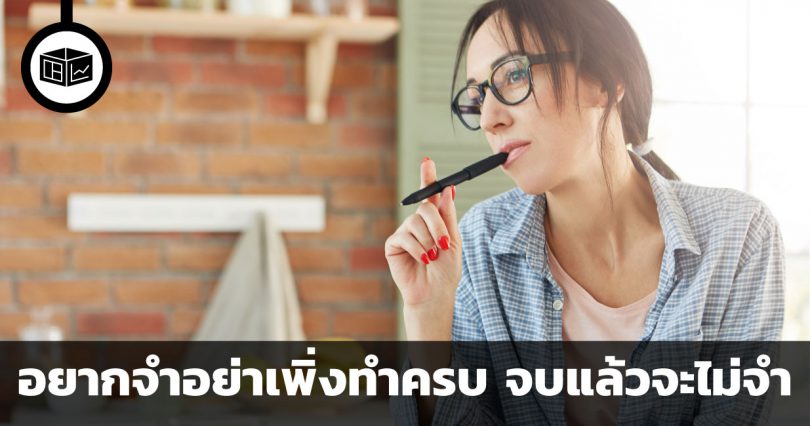 อยากจำอย่าเพิ่งทำครบ จบแล้วจะไม่จำ