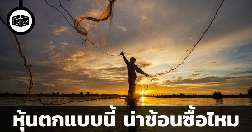 หุ้นตกแบบนี้ น่าช้อนซื้อไหม