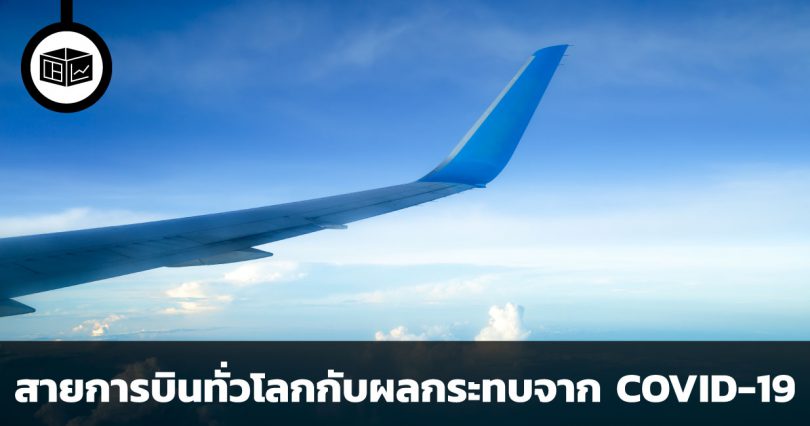 สายการบินทั่วโลกได้รับผลกระทบจาก COVID-19 อย่างไรบ้าง