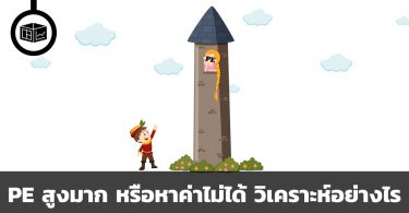 PE สูงมาก หรือหาค่าไม่ได้ วิเคราะห์อย่างไร