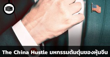 The China Hustle มหกรรมต้มตุ๋นของหุ้นจีน