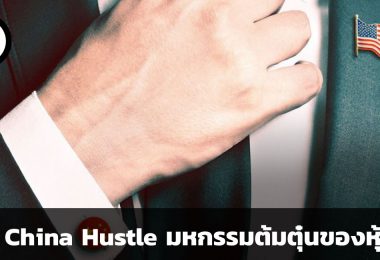 The China Hustle มหกรรมต้มตุ๋นของหุ้นจีน