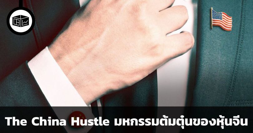 The China Hustle มหกรรมต้มตุ๋นของหุ้นจีน