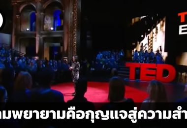 ความพยายามคือกุญแจสู่ความสำเร็จ