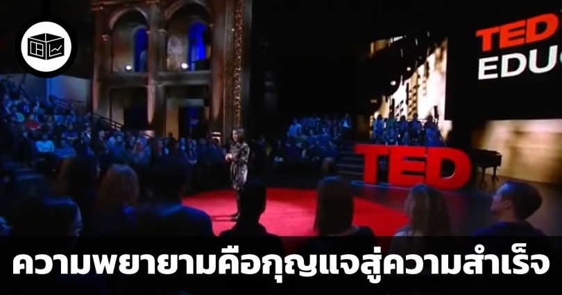 ความพยายามคือกุญแจสู่ความสำเร็จ