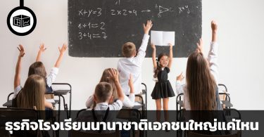 ธุรกิจโรงเรียนนานาชาติเอกชนใหญ่แค่ไหน