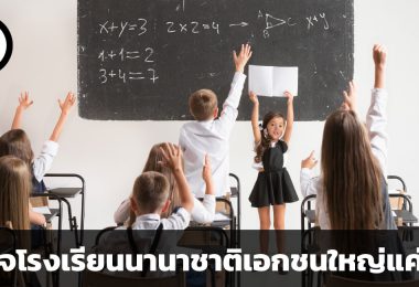 ธุรกิจโรงเรียนนานาชาติเอกชนใหญ่แค่ไหน