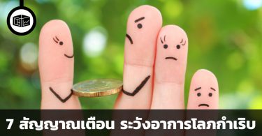 7 สัญญาณเตือน ระวังอาการโลภกำเริบ