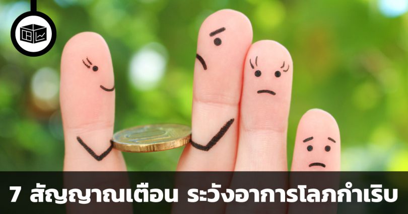 7 สัญญาณเตือน ระวังอาการโลภกำเริบ