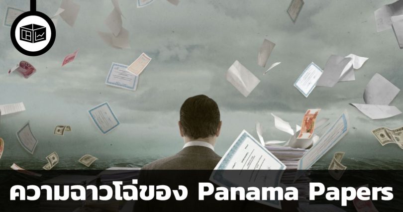 The Laundromat และความฉาวโฉ่ของ Panama Papers