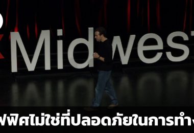 ออฟฟิศไม่ใช่ที่ปลอดภัยในการทำงาน