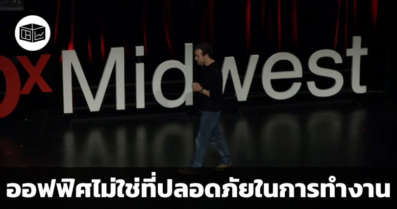 ออฟฟิศไม่ใช่ที่ปลอดภัยในการทำงาน