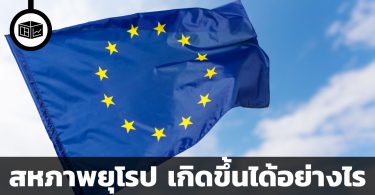 สหภาพยุโรป เกิดขึ้นได้อย่างไร