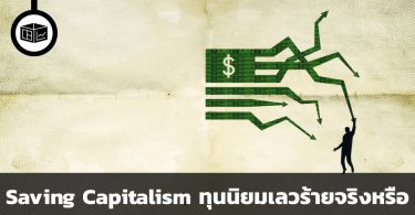Saving Capitalism ทุนนิยมเลวร้ายจริงหรือ