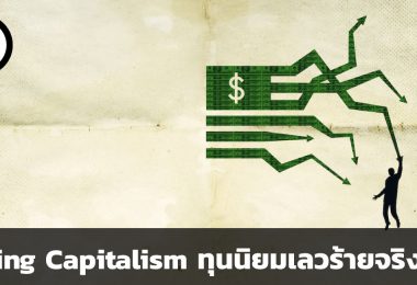 Saving Capitalism ทุนนิยมเลวร้ายจริงหรือ