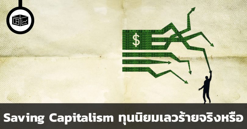 Saving Capitalism ทุนนิยมเลวร้ายจริงหรือ