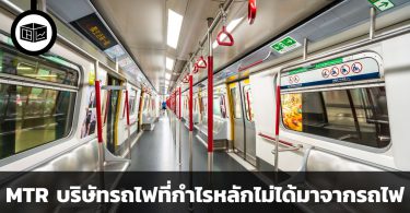 สรุปข้อมูลบริษัท MTR