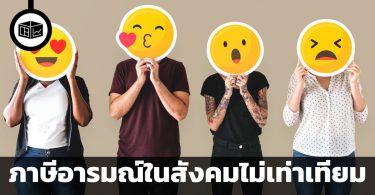 ภาษีอารมณ์ในสังคมไม่เท่าเทียม