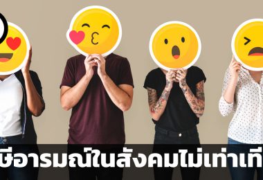 ภาษีอารมณ์ในสังคมไม่เท่าเทียม