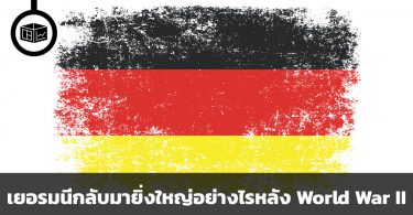 เยอรมนีกลับมายิ่งใหญ่ได้อย่างไรหลังสงครามโลกครั้งที่ 2
