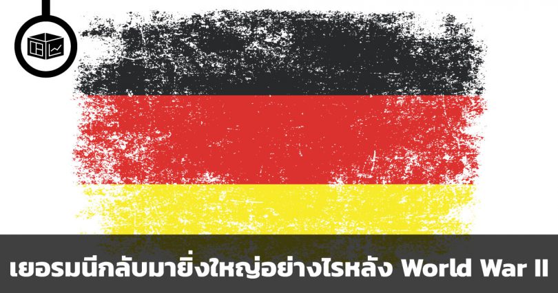 เยอรมนีกลับมายิ่งใหญ่ได้อย่างไรหลังสงครามโลกครั้งที่ 2
