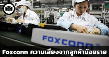 สรุปข้อมูลบริษัท Foxconn