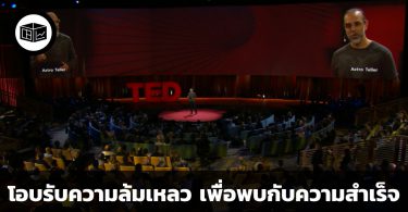 โอบรับความล้มเหลว เพื่อพบความสำเร็จในปลายทาง