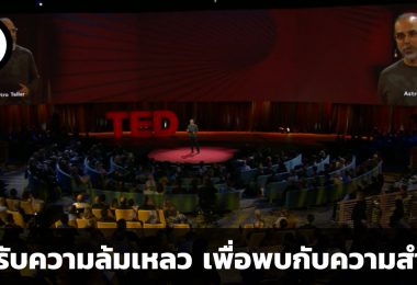 โอบรับความล้มเหลว เพื่อพบความสำเร็จในปลายทาง