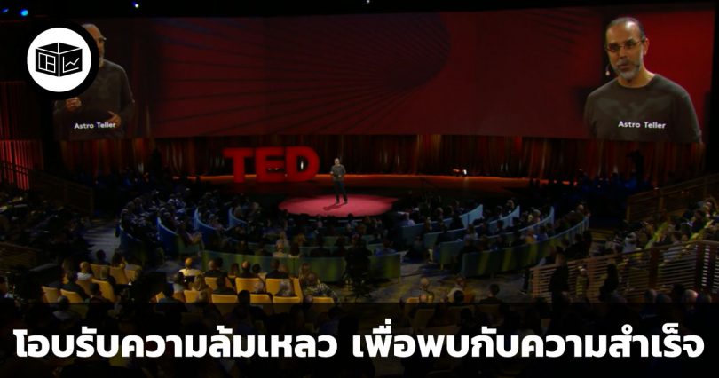 โอบรับความล้มเหลว เพื่อพบความสำเร็จในปลายทาง