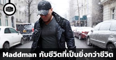 Maddman กับชีวิตที่เป็นยิ่งกว่าชีวิต