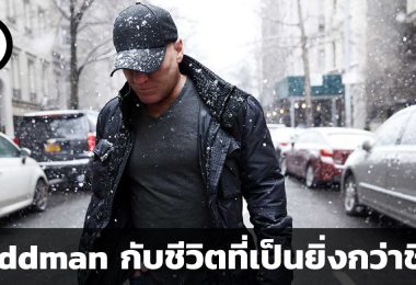 Maddman กับชีวิตที่เป็นยิ่งกว่าชีวิต