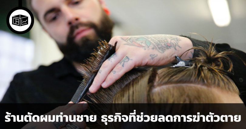 ร้านตัดผมท่านชาย ธุรกิจที่ช่วยลดการฆ่าตัวตายได้ด้วย