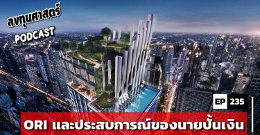 ORI และประสบการณ์ของนายปั้นเงิน